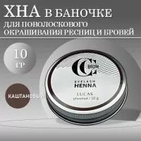 Хна для поволоскового окрашивания ресниц и бровей СС Броу в БАНОЧКЕ (каштановый), 10гр