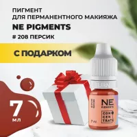 Пигмент для губ NE Pigments 7мл Персик №208 с подарком