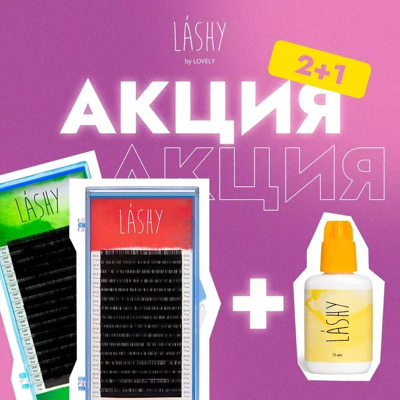 Акция 2=3 на товары LASHY до 20.11! Акция 2=3 на товары LASHY до 20.11!