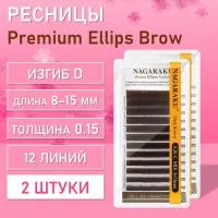 NAGARAKU Premium Ellips Brown D, 0.15, 8-15 mm 2 шт