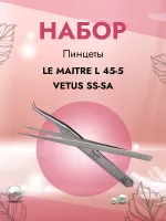 Набор Пинцет Le Maitre "Expert" L 45-5 и Пинцет Vetus (Ветус) SS-SA