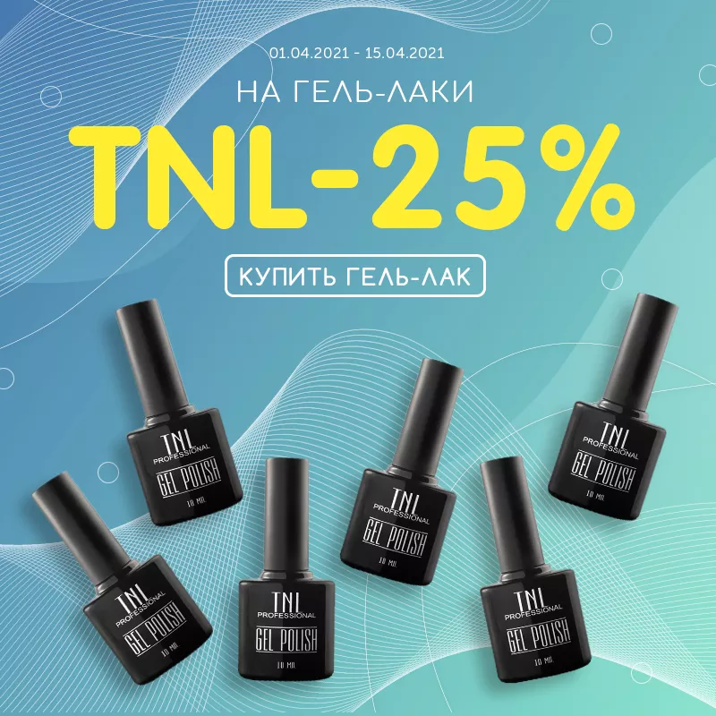 Скидка 25% на гель-лаки TNL Скидка 25% на гель-лаки TNL