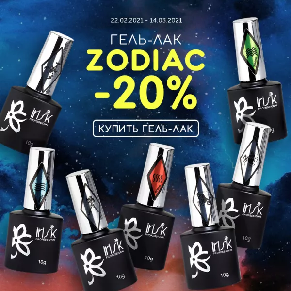 Скидка 20% на гель-лаки Zodiac Скидка 20% на гель-лаки Zodiac
