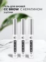Набор Гель для бровей с кератином Keratin brow gel CC Brow СС Броу 6мл, 3штуки