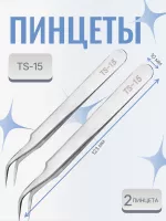 Пинцет для наращивания ресниц TS-15  2 шт
