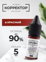 Корректор для татуажа BROVI ONE Красный, 5 мл