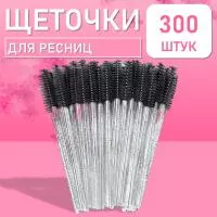 Набор Ворсовые щеточки для ресниц с блестками черные 300 шт