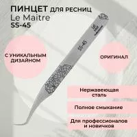 Пинцет профессиональный Le Maitre "Professionnel" SS-45