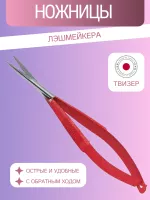 Ножницы Лэшмейкера (Твизер) RMS-18JR