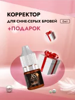 Корректор для сине-серых бровей, 6 мл с подарком