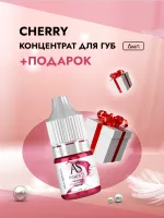 Концентрат для губ Cherry (Вишня), 6 мл с подарком
