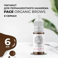 Пигмент для бровей Face Organic Brows Серкан, 6 мл
