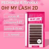 Ресницы темно-коричневые OH! MY LASH в пучках 2D-YY - 12 линий - MIX
