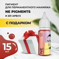 Пигмент для губ NE Pigments 15мл Арбуз №201 с подарком