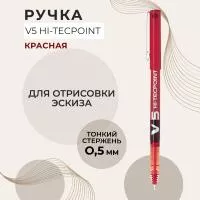 Ручка для отрисовки эскиза красная V5 HI-TECPOINT