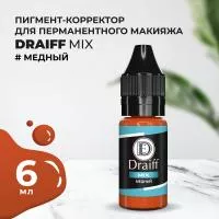 Медный корректор для бровей DRAIFF MIX (6 мл.)
