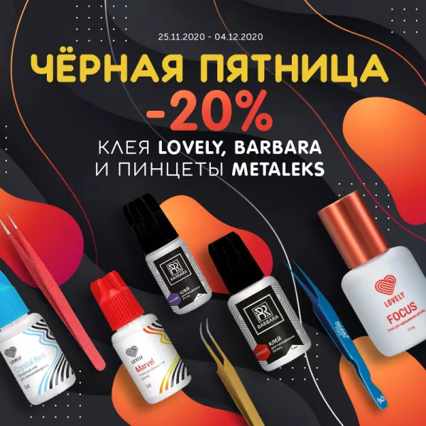 Черная пятница в Beauty Bro Черная пятница в Beauty Bro
