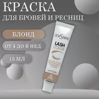 Краска для бровей и ресниц № 8 Блонд Lash Color LeviSsime