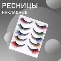Ресницы накладные пять пар, цветные кончики Ресницы накладные пять пар, цветные кончики
