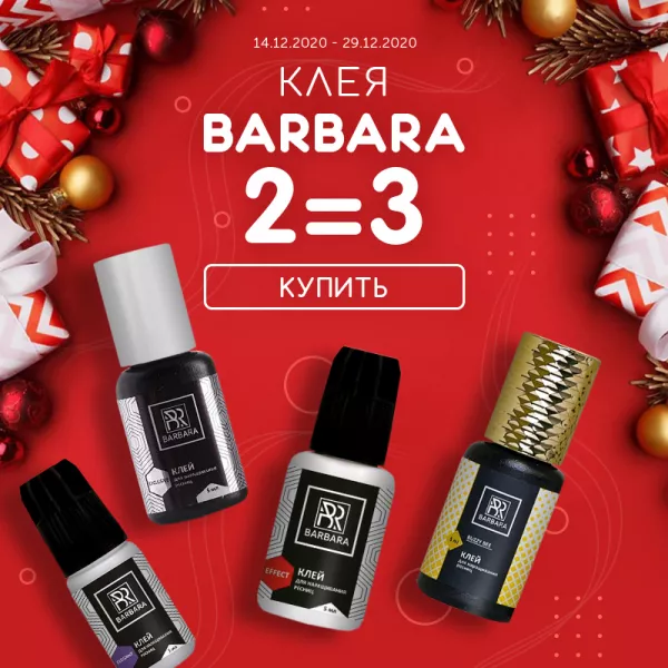 Три клея Barbara по цене двух! Три клея Barbara по цене двух!