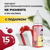 Пигмент для губ NE Pigments 15мл Малина №204 с подарком