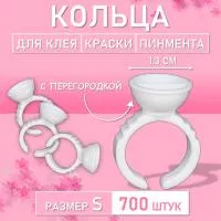 Кольцо для клея, краски, пигмента 700 шт S перегородка