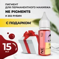 Пигмент для губ NE Pigments 15мл Рубин №202 с подарком