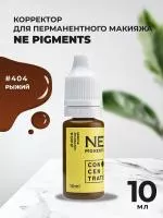 Корректор 10 мл NE Pigments Рыжий № 404