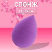 Спонж фиолетовый для макияжа