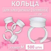 Кольцо для клея, краски, пигмента 500 шт M Обычное
