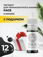 Пигмент Face для татуажа век КОСМОС, 12 мл с подарком