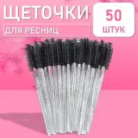 Ворсовые щеточки для ресниц с блестками черные 50 шт