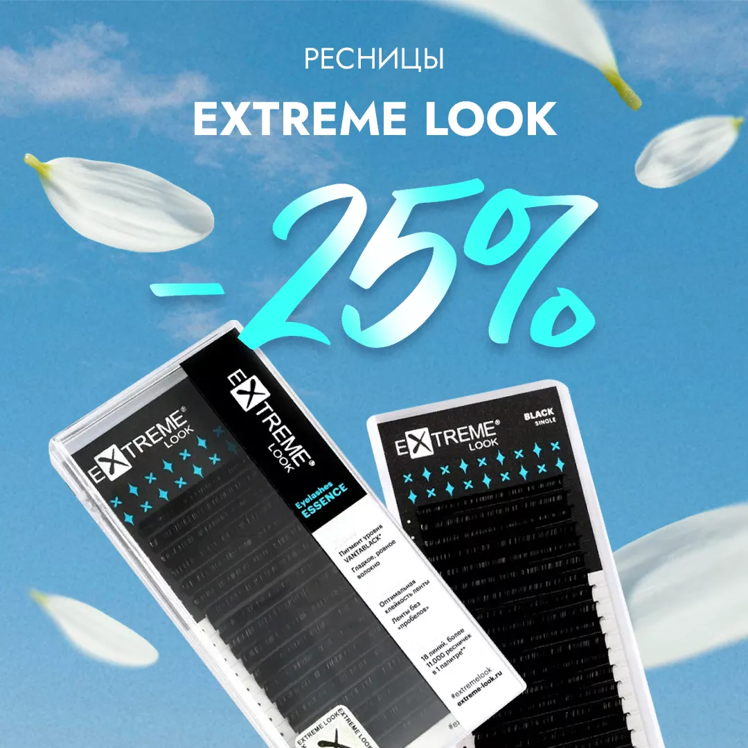 Скидка 25% на черные ресницы Extreme Look до 06.08! Скидка 25% на черные ресницы Extreme Look до 06.08!
