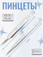 Пинцет для наращивания ресниц TS-14 и TS 11