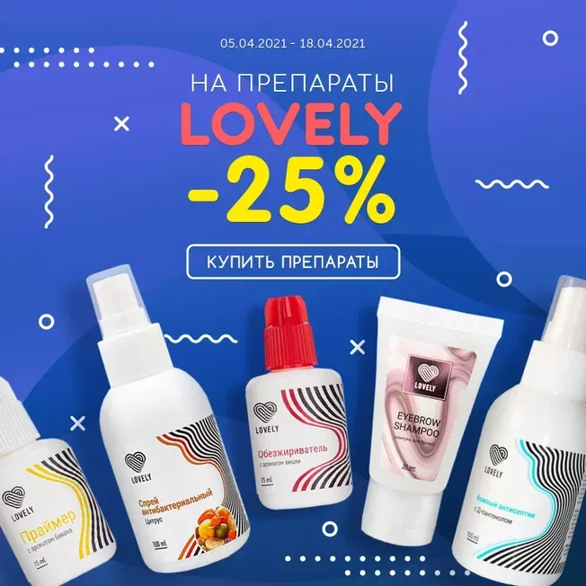 Скидка 25% на препараты Lovely! Скидка 25% на препараты Lovely!