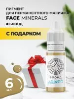 Пигмент для бровей Minerals Face БЛОНД Minerals, 6 мл с подарком