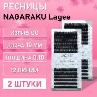 Ресницы NAGARAKU Lagee СC 0.10 10 mm 12 линий 2 шт