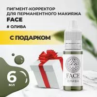 Пигмент корректор Face ОЛИВА 6 мл с подарком