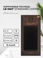 Ресницы Arabica "Standard Coffee" коричневые 16 линий