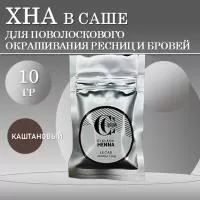 Хна для окрашивания ресниц и бровей CC Eyelashes&Brow в САШЕ (каштановый), 10гр CC Brow