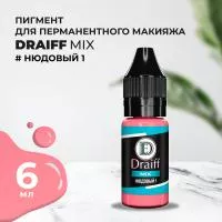 Нюдовый 1 пигмент для губ DRAIFF MIX (6 мл)