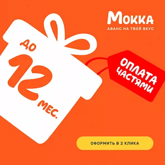 Покупай сейчас - плати потом!