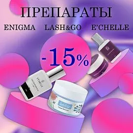 Скидка 15% на препараты Lash&Go, Enigma, E'Chelle до 29 июня