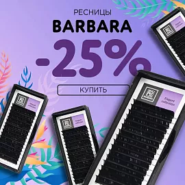 Скидка 25% на черные ресницы Barbara до 07.12!