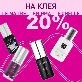 Скидка 20% на клея: Le Maitre, Enigma, E'Chelle до 15.06