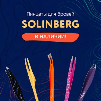 Пинцеты Solinberg в наличии!