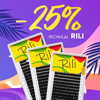Скидка 25% на черные ресницы Rili до 11.02!
