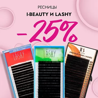Скидка 25% на черные ресницы АБ и Lashy до 28.05!