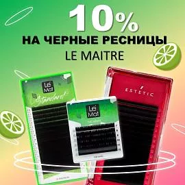 Скидка 10% на черные ресницы LE MAITRE