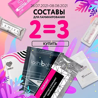 Три состава для ламинирования по цене двух!